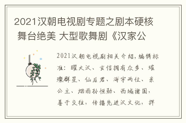 2021漢朝電視劇專題之劇本硬核 舞臺絕美 大型歌舞劇《漢家公主》令人期待