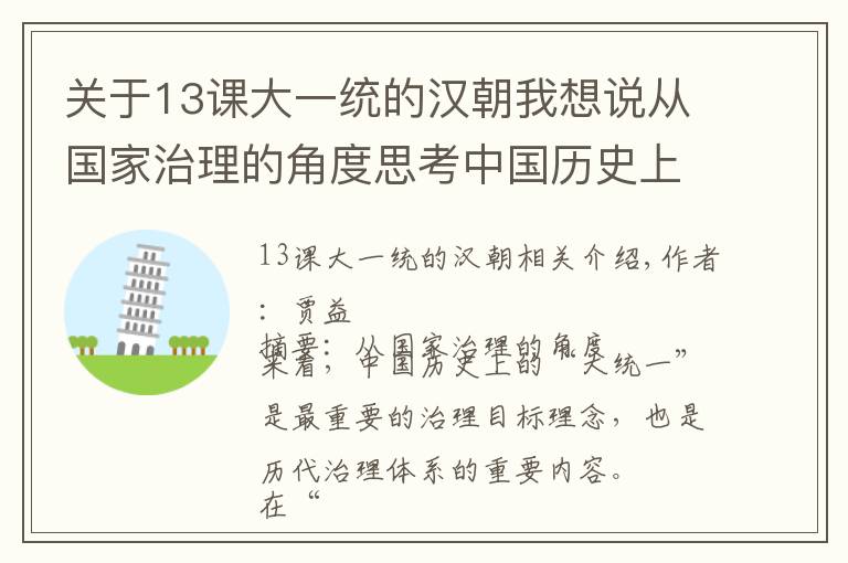 關(guān)于13課大一統(tǒng)的漢朝我想說(shuō)從國(guó)家治理的角度思考中國(guó)歷史上的“華夷”與“大一統(tǒng)”