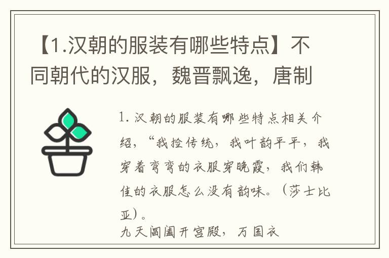 【1.漢朝的服裝有哪些特點(diǎn)】不同朝代的漢服，魏晉飄逸，唐制富有詩意，宋制含蓄，明制優(yōu)雅