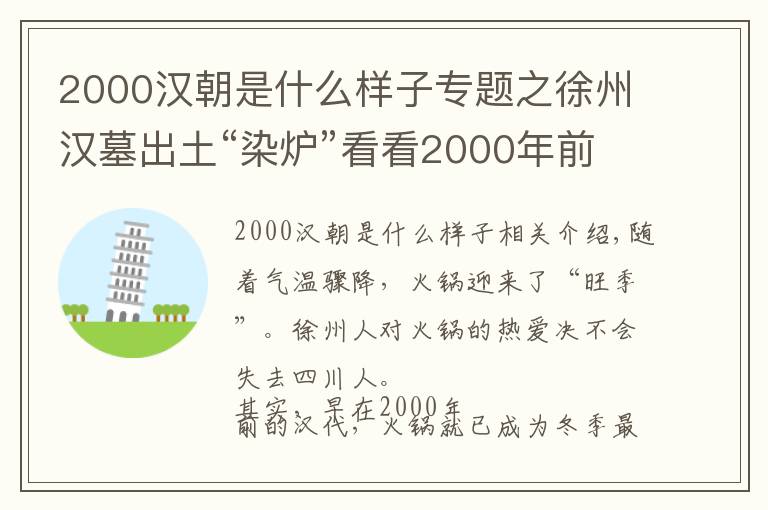 2000漢朝是什么樣子專題之徐州漢墓出土“染爐”看看2000年前的“小火鍋”長啥樣？