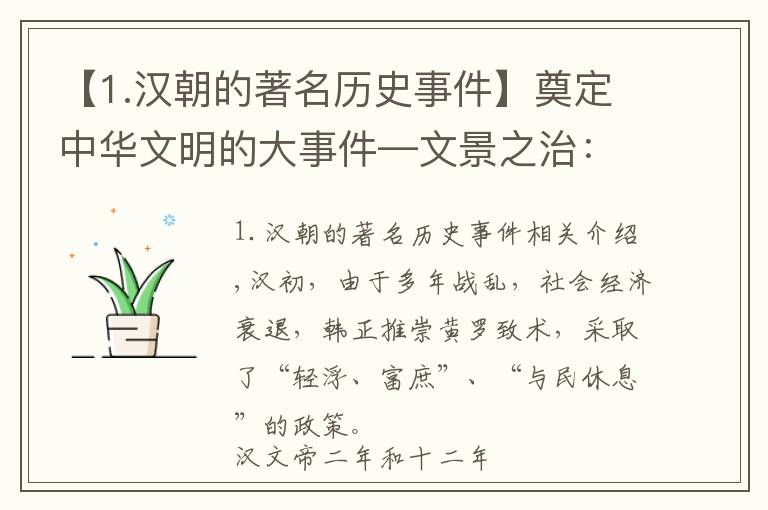 【1.漢朝的著名歷史事件】奠定中華文明的大事件—文景之治：中國歷史上有名的空前盛世