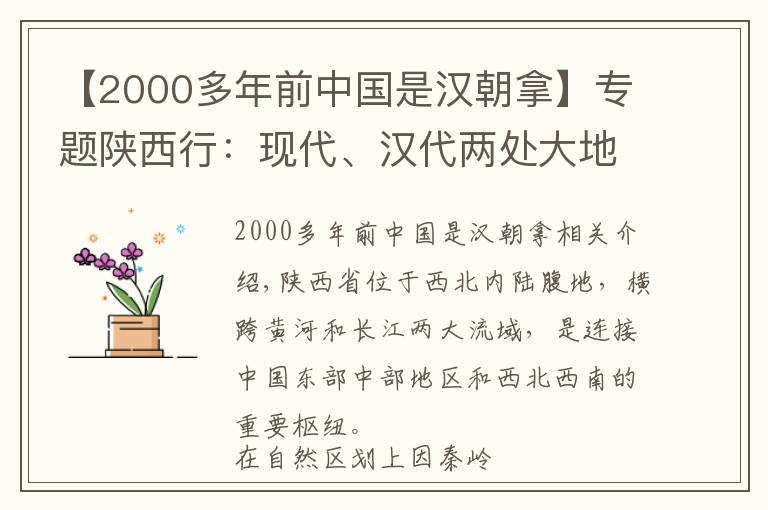 【2000多年前中國是漢朝拿】專題陜西行：現(xiàn)代、漢代兩處大地原點(diǎn)有何關(guān)聯(lián)？當(dāng)初漢代人是咋做到的