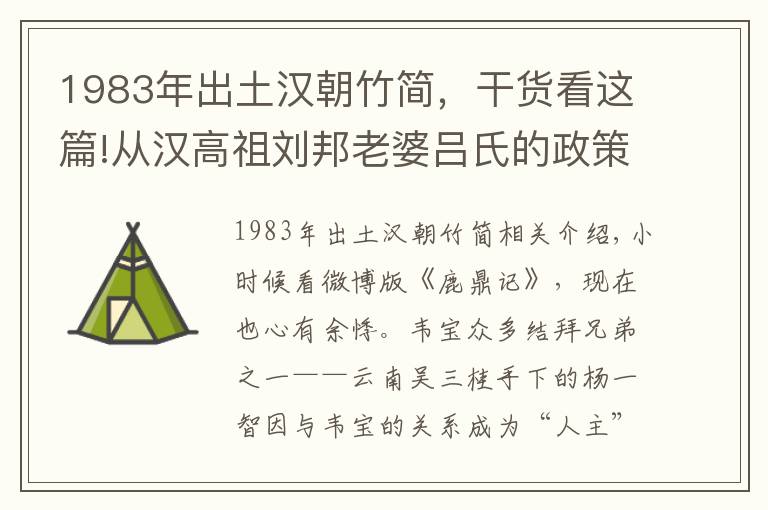 1983年出土漢朝竹簡(jiǎn)，干貨看這篇!從漢高祖劉邦老婆呂氏的政策 看今日房?jī)r(jià)