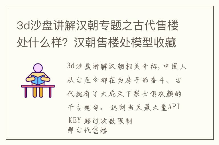 3d沙盤講解漢朝專題之古代售樓處什么樣？漢朝售樓處模型收藏，古人是如何買房的