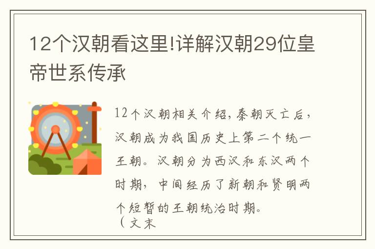 12個漢朝看這里!詳解漢朝29位皇帝世系傳承