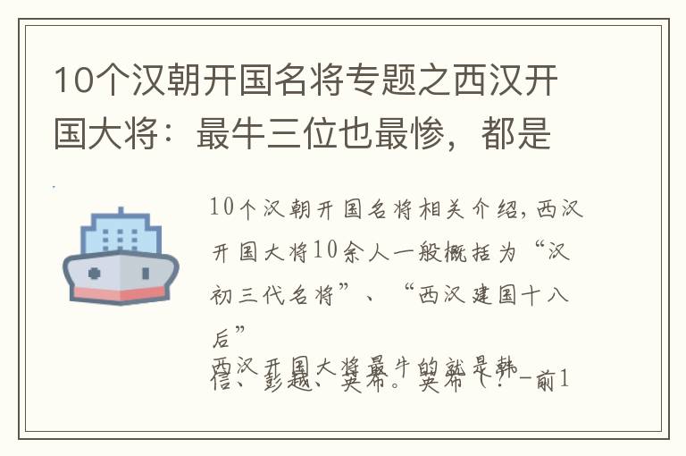 10個(gè)漢朝開(kāi)國(guó)名將專題之西漢開(kāi)國(guó)大將：最牛三位也最慘，都是滅門夷三族，一位還處以醢刑