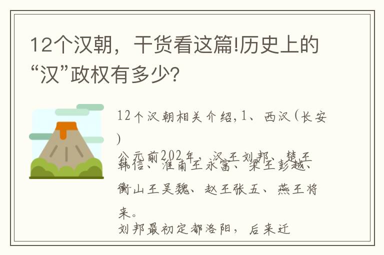 12個(gè)漢朝，干貨看這篇!歷史上的“漢”政權(quán)有多少？