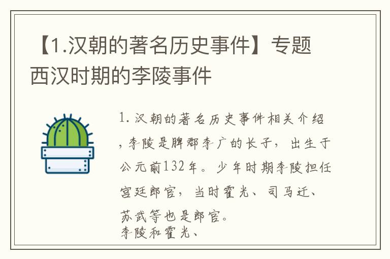 【1.漢朝的著名歷史事件】專題西漢時期的李陵事件