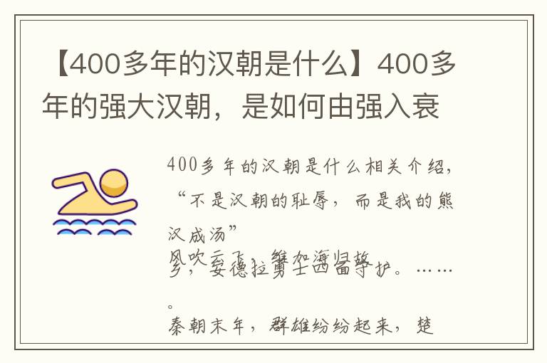 【400多年的漢朝是什么】400多年的強(qiáng)大漢朝，是如何由強(qiáng)入衰的？