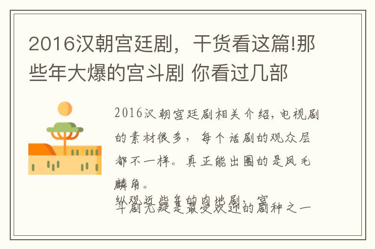 2016漢朝宮廷劇，干貨看這篇!那些年大爆的宮斗劇 你看過幾部