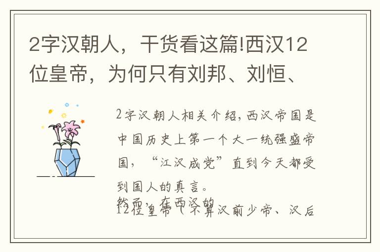 2字漢朝人，干貨看這篇!西漢12位皇帝，為何只有劉邦、劉恒、劉徹、劉詢4位皇帝有廟號