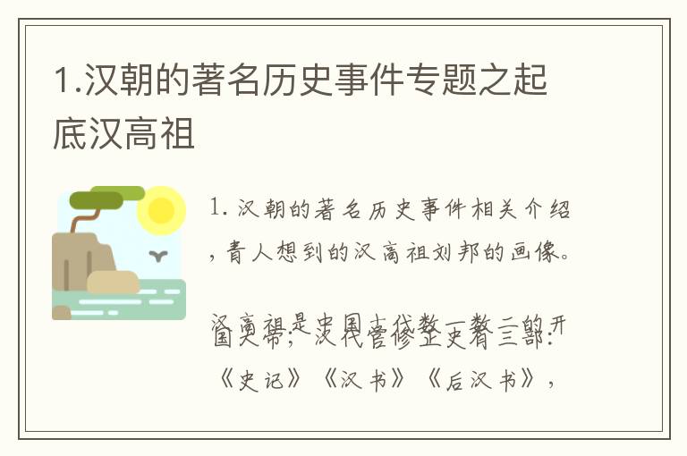 1.漢朝的著名歷史事件專題之起底漢高祖