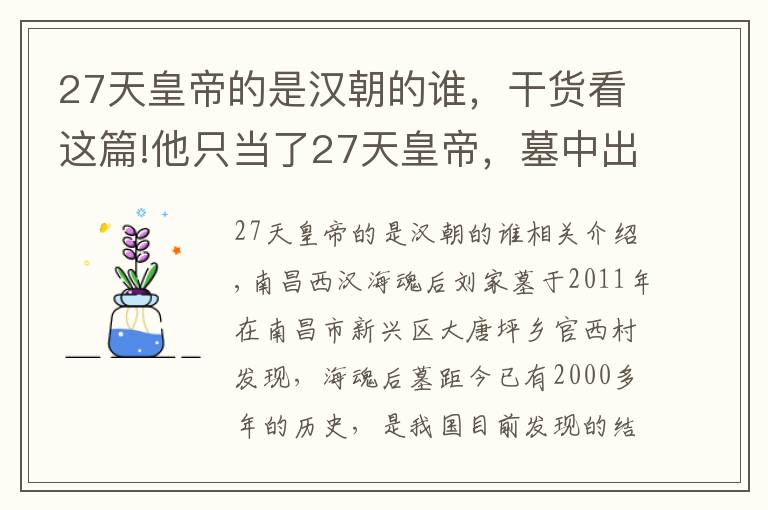 27天皇帝的是漢朝的誰，干貨看這篇!他只當(dāng)了27天皇帝，墓中出土千年書法或?qū)⒏膶憵v史