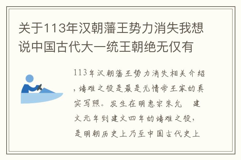 關(guān)于113年漢朝藩王勢力消失我想說中國古代大一統(tǒng)王朝絕無僅有的一次藩王叛亂成功之例：靖難之役