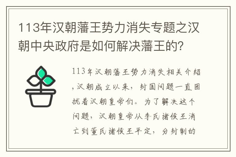 113年漢朝藩王勢力消失專題之漢朝中央政府是如何解決藩王的？從武力到法律，用了四代的時間