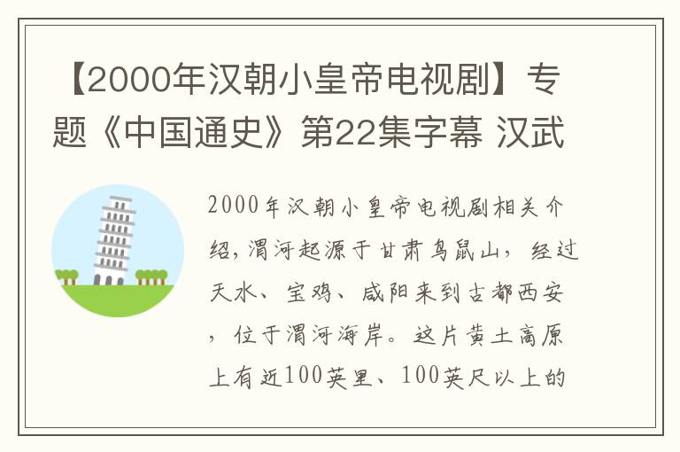 【2000年漢朝小皇帝電視劇】專題《中國通史》第22集字幕 漢武帝