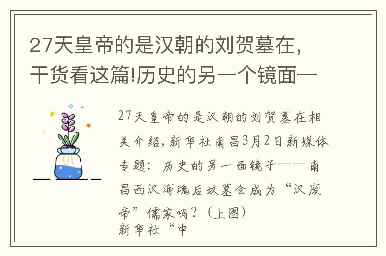 27天皇帝的是漢朝的劉賀墓在，干貨看這篇!歷史的另一個鏡面——南昌西漢海昏侯墓能否為“漢廢帝”劉賀“正名”？（上）