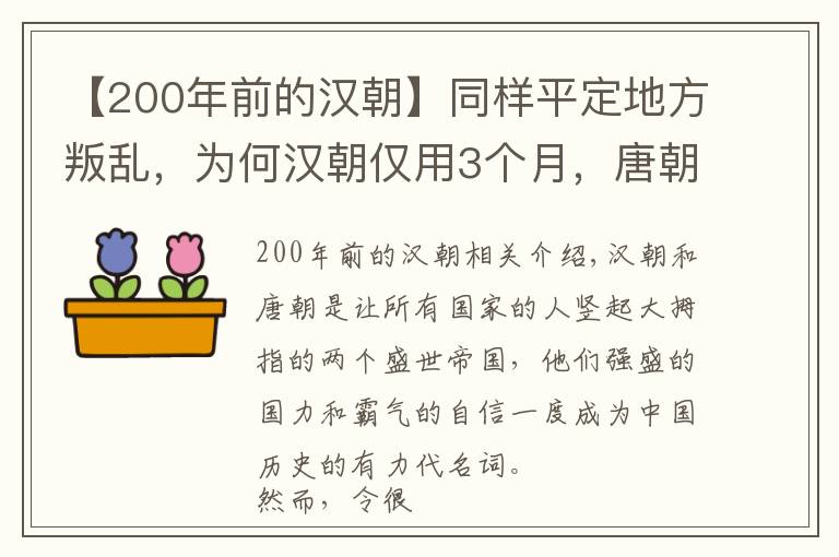 【200年前的漢朝】同樣平定地方叛亂，為何漢朝僅用3個月，唐朝花了8年