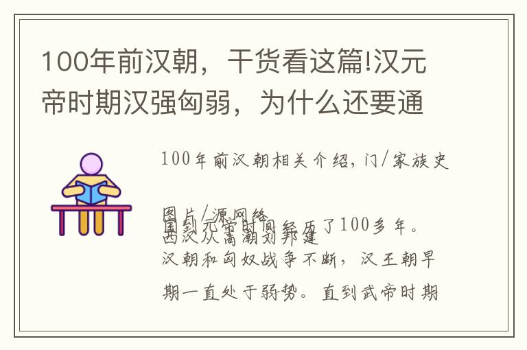 100年前漢朝，干貨看這篇!漢元帝時(shí)期漢強(qiáng)匈弱，為什么還要通過昭君出塞來維系兩國和平？