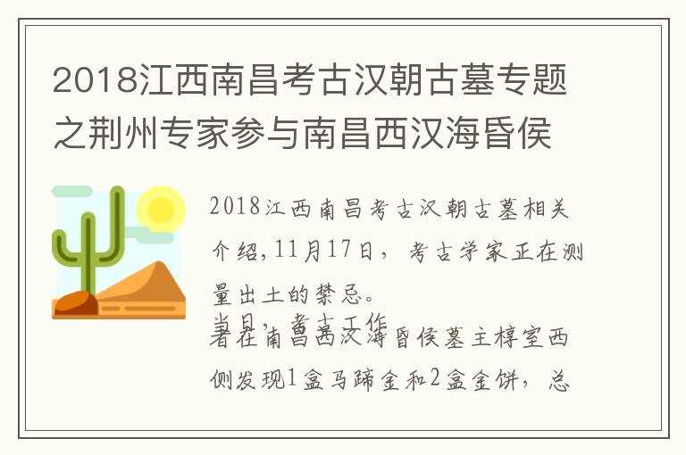 2018江西南昌考古漢朝古墓專題之荊州專家參與南昌西漢?；韬钅拱l(fā)掘 發(fā)現(xiàn)大量金餅