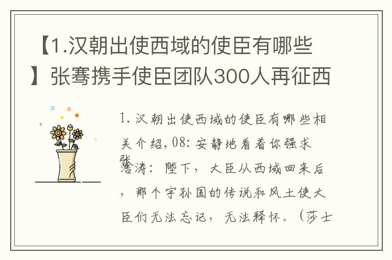 【1.漢朝出使西域的使臣有哪些】張騫攜手使臣團隊300人再征西域