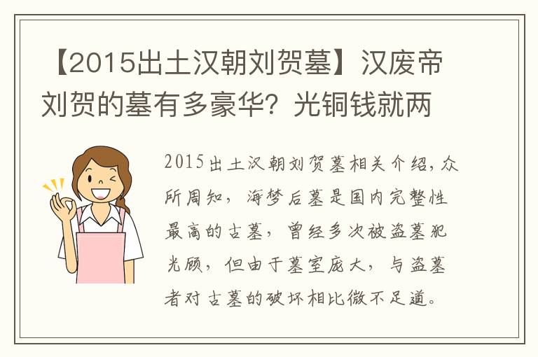 【2015出土漢朝劉賀墓】漢廢帝劉賀的墓有多豪華？光銅錢就兩百萬多枚，金子玉器數(shù)不勝數(shù)