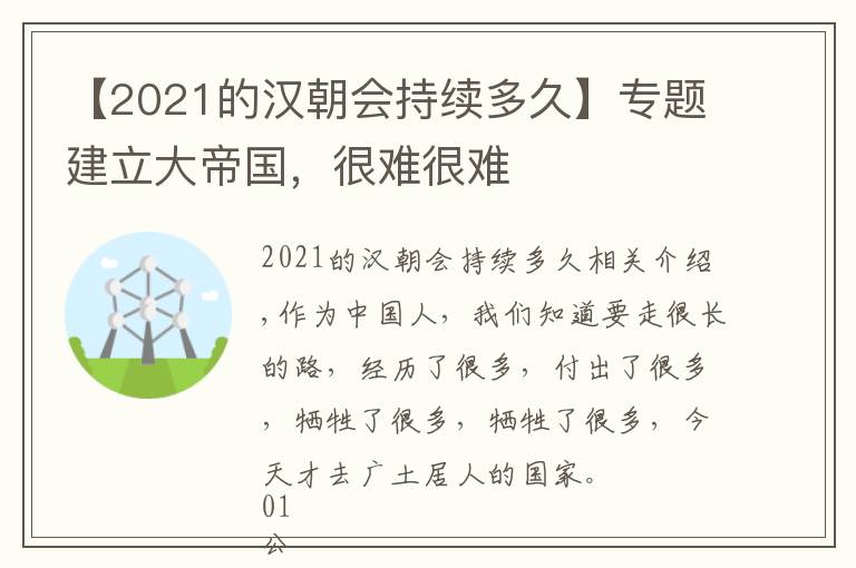 【2021的漢朝會(huì)持續(xù)多久】專(zhuān)題建立大帝國(guó)，很難很難