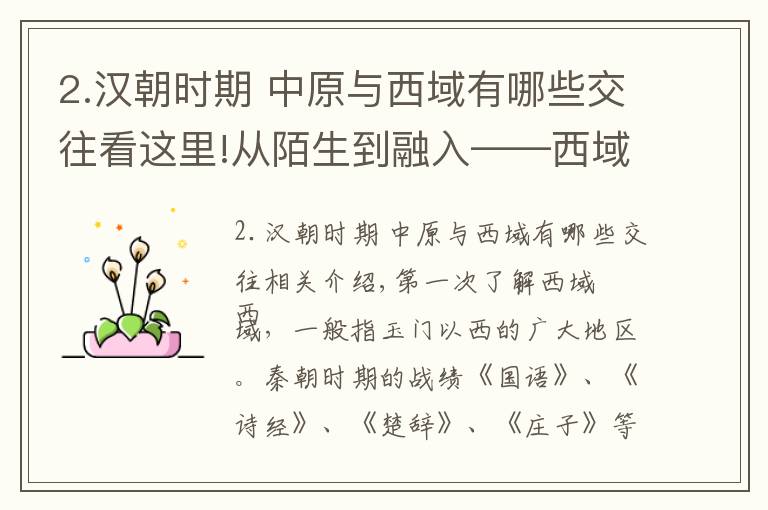 2.漢朝時(shí)期 中原與西域有哪些交往看這里!從陌生到融入——西域與中原王朝關(guān)系的變遷