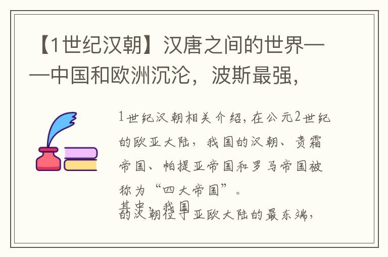 【1世紀(jì)漢朝】漢唐之間的世界——中國(guó)和歐洲沉淪，波斯最強(qiáng)，印度文化盛極一時(shí)