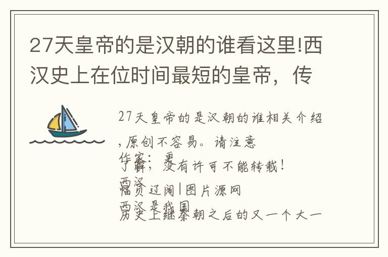 27天皇帝的是漢朝的誰看這里!西漢史上在位時(shí)間最短的皇帝，傳說在位27天，干了1127件荒唐事