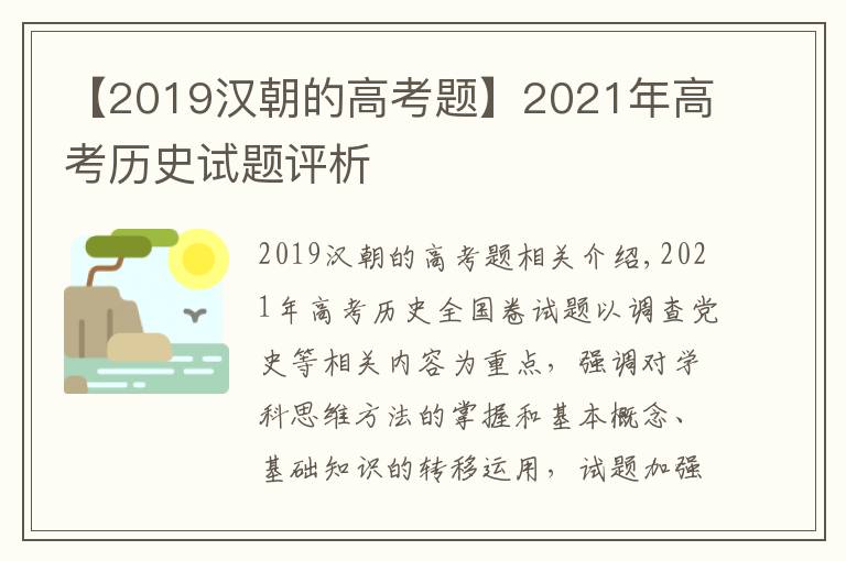 【2019漢朝的高考題】2021年高考?xì)v史試題評析