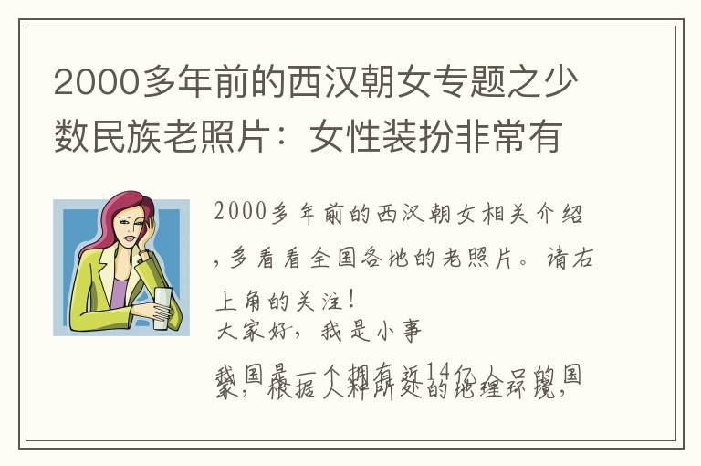 2000多年前的西漢朝女專題之少數(shù)民族老照片：女性裝扮非常有特色，戴銀圈，穿“鳳冠霞披”