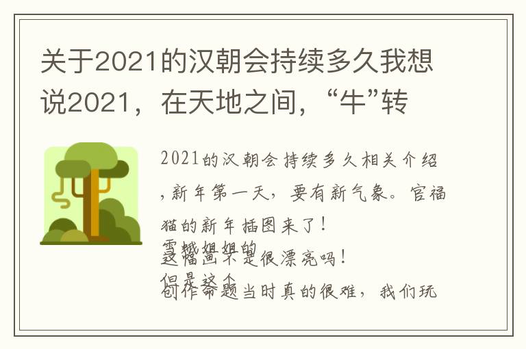 關(guān)于2021的漢朝會(huì)持續(xù)多久我想說(shuō)2021，在天地之間，“?！鞭D(zhuǎn)乾坤