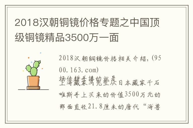 2018漢朝銅鏡價格專題之中國頂級銅鏡精品3500萬一面