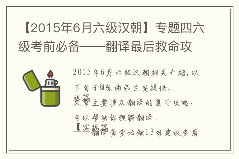 【2015年6月六級漢朝】專題四六級考前必備——翻譯最后救命攻略！