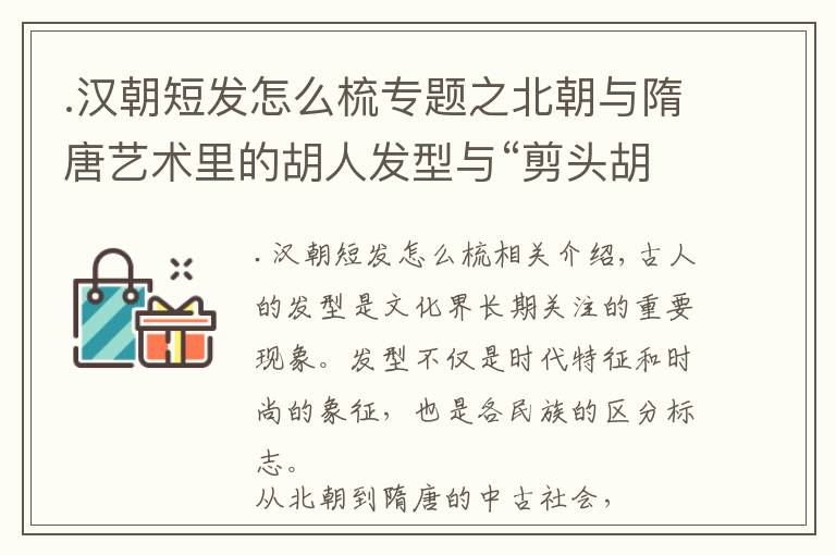 .漢朝短發(fā)怎么梳專題之北朝與隋唐藝術(shù)里的胡人發(fā)型與“剪頭胡雛”