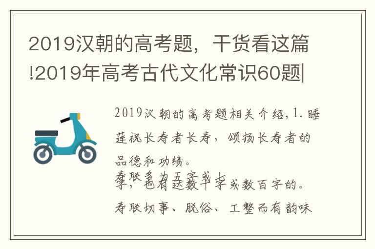 2019漢朝的高考題，干貨看這篇!2019年高考古代文化常識60題|高考