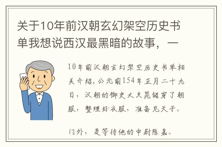 關(guān)于10年前漢朝玄幻架空歷史書單我想說(shuō)西漢最黑暗的故事，一位國(guó)家功臣，被皇帝騙到東市腰斬