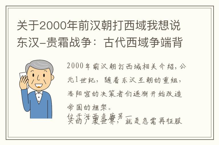 關(guān)于2000年前漢朝打西域我想說(shuō)東漢-貴霜戰(zhàn)爭(zhēng)：古代西域爭(zhēng)端背后的外交和利益格局