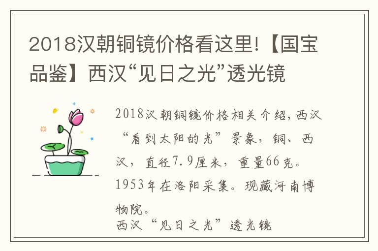 2018漢朝銅鏡價(jià)格看這里!【國寶品鑒】西漢“見日之光”透光鏡