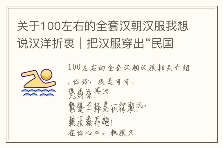 關(guān)于100左右的全套漢朝漢服我想說漢洋折衷｜把漢服穿出“民國風(fēng)”的感覺，精致又優(yōu)雅