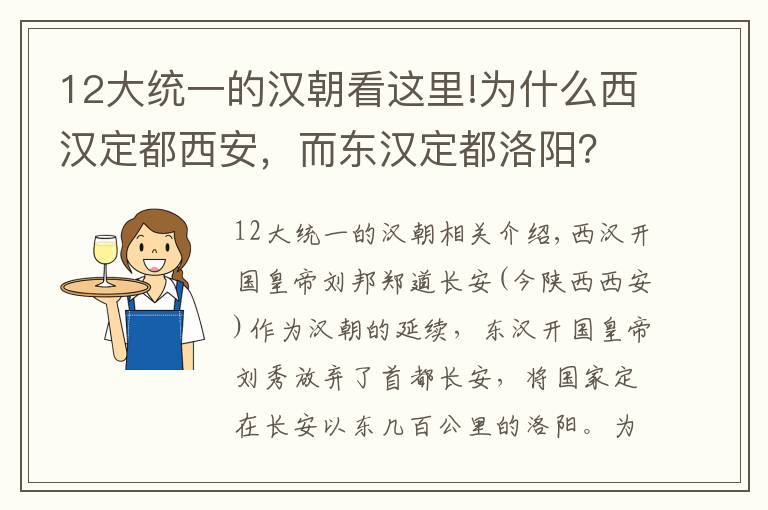 12大統(tǒng)一的漢朝看這里!為什么西漢定都西安，而東漢定都洛陽？