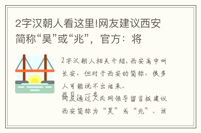 2字漢朝人看這里!網(wǎng)友建議西安簡(jiǎn)稱“昊”或“兆”，官方：將進(jìn)行評(píng)估、論證