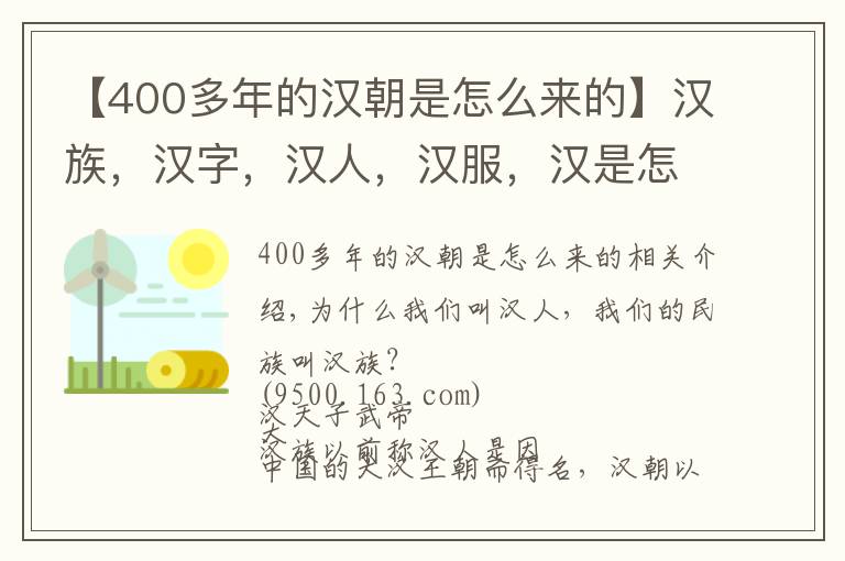 【400多年的漢朝是怎么來的】漢族，漢字，漢人，漢服，漢是怎么來的