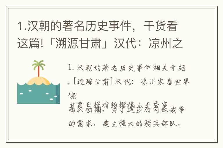 1.漢朝的著名歷史事件，干貨看這篇!「溯源甘肅」?jié)h代：涼州之畜為天下饒