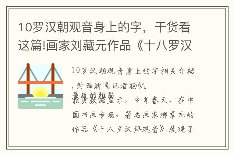 10羅漢朝觀音身上的字，干貨看這篇!畫家劉藏元作品《十八羅漢拜觀音》拍出575萬