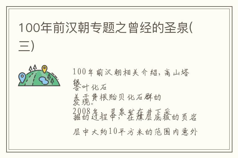 100年前漢朝專題之曾經(jīng)的圣泉(三)