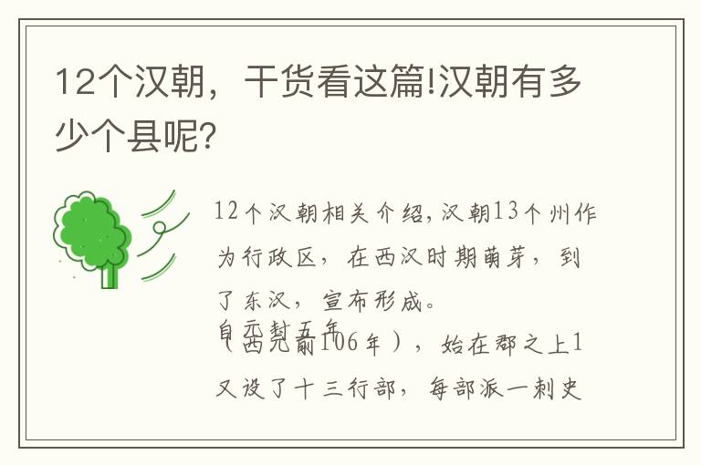 12個(gè)漢朝，干貨看這篇!漢朝有多少個(gè)縣呢？