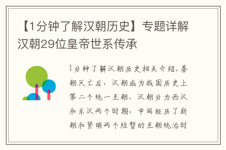 【1分鐘了解漢朝歷史】專題詳解漢朝29位皇帝世系傳承