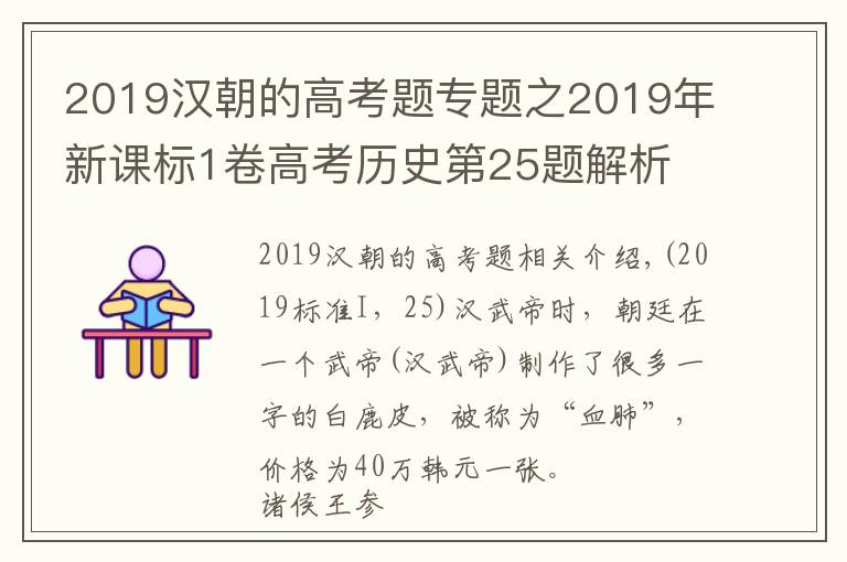 2019漢朝的高考題專題之2019年新課標(biāo)1卷高考?xì)v史第25題解析